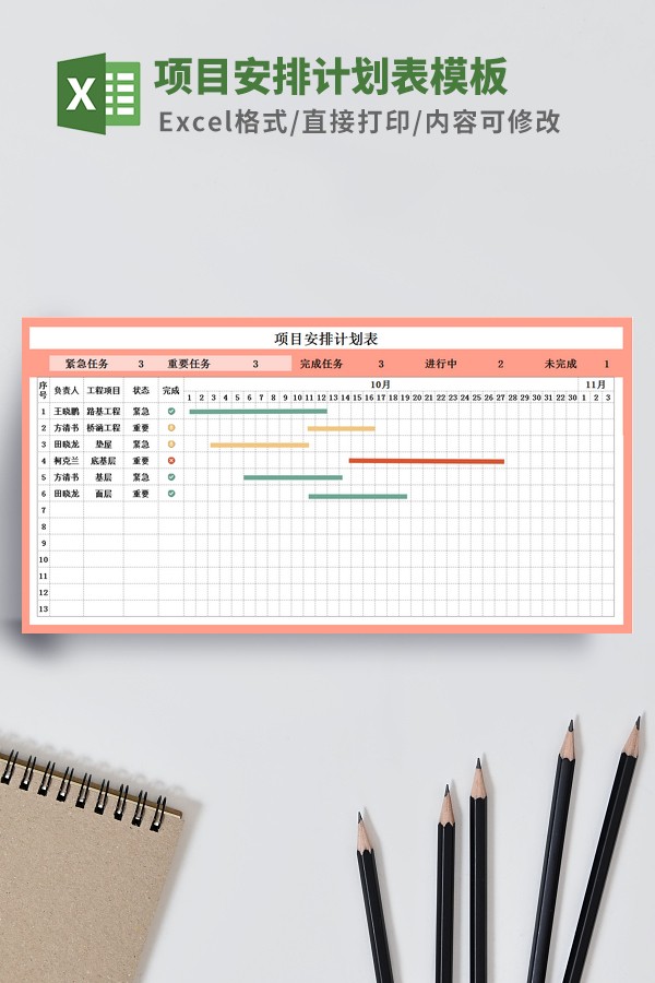 项目安排计划表模板