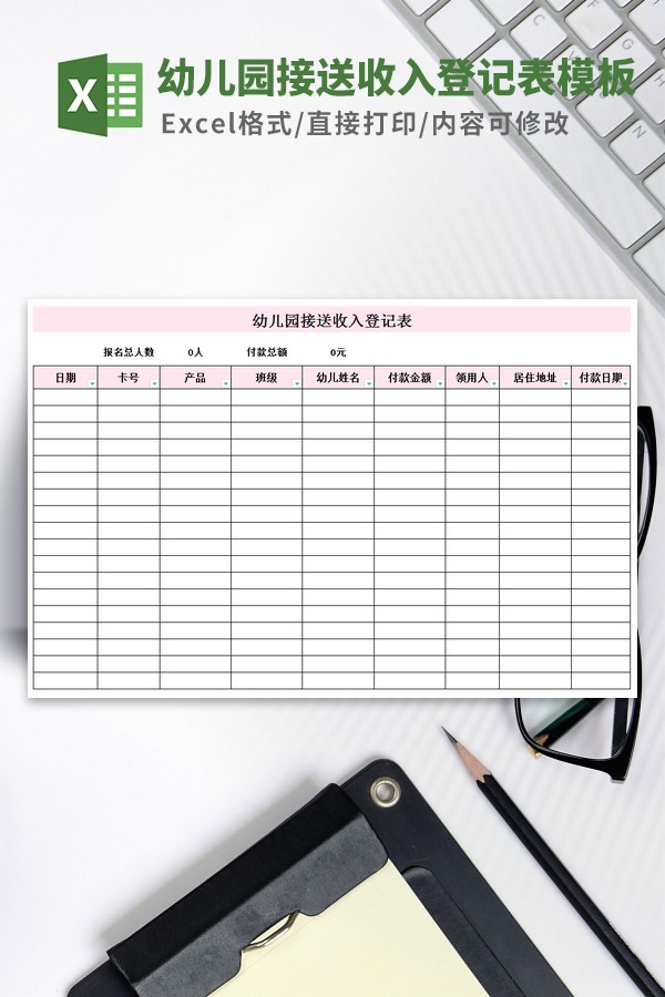 幼儿园接送收入登记表模板-幼儿园接送收入登记表模板下载 免费版