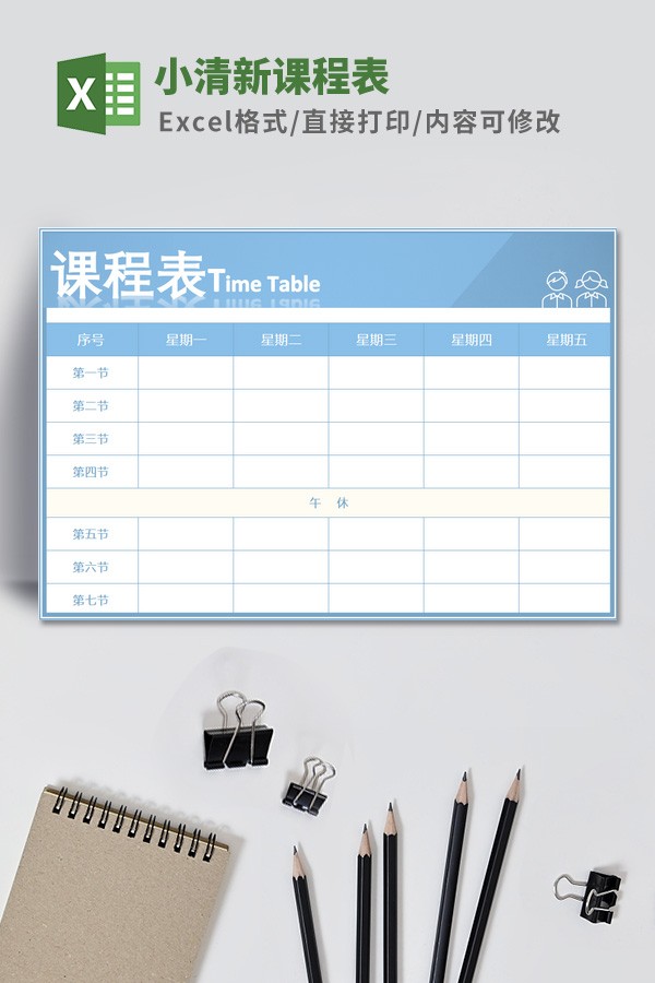 小清新课程表模板免费下载-小清新课程表模板下载 免费版