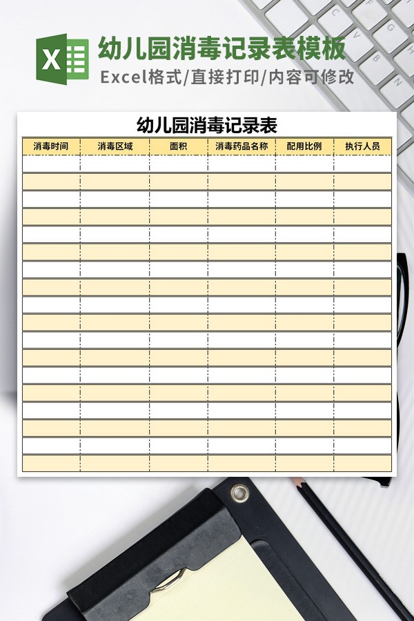 幼儿园消毒记录表模板-幼儿园消毒记录表模板下载 免费版