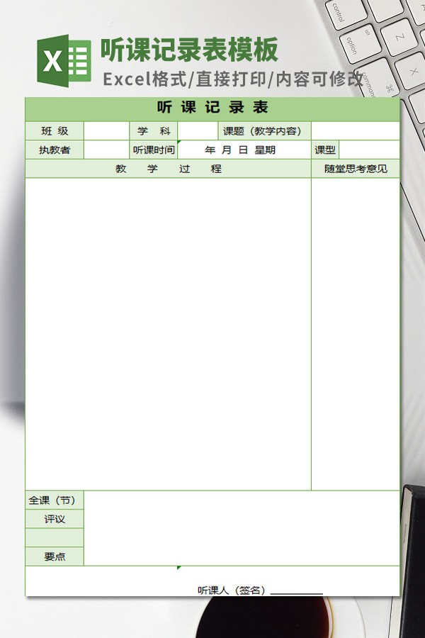 听课记录表模板免费下载-听课记录表模板下载 免费版
