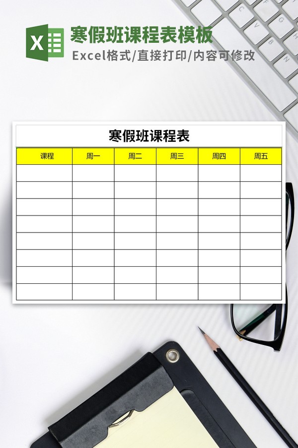寒假班课程表模板-寒假班课程表模板下载 免费版