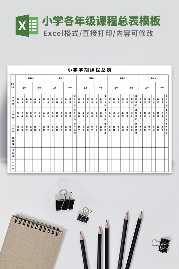 小学各年级课程总表模板-小学各年级课程总表模板下载 免费版