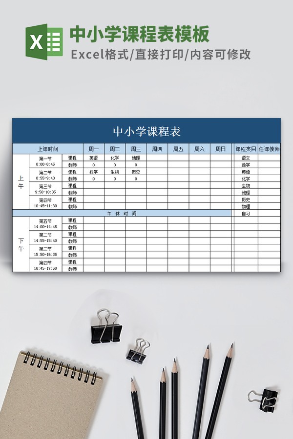 中小学课程表模板免费下载-中小学课程表模板下载 免费版