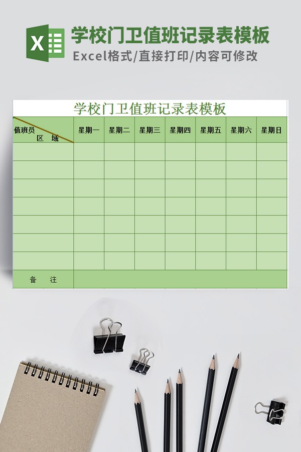 学校门卫值班记录表模板
