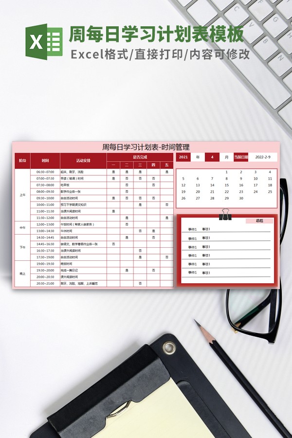 周每日学习计划表模板-周每日学习计划表模板下载 免费版