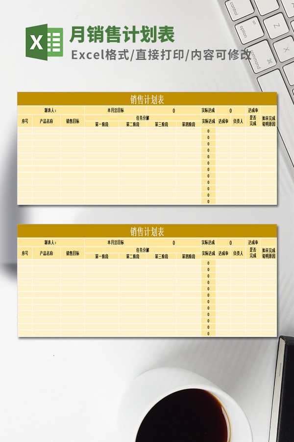 月销售计划表模板