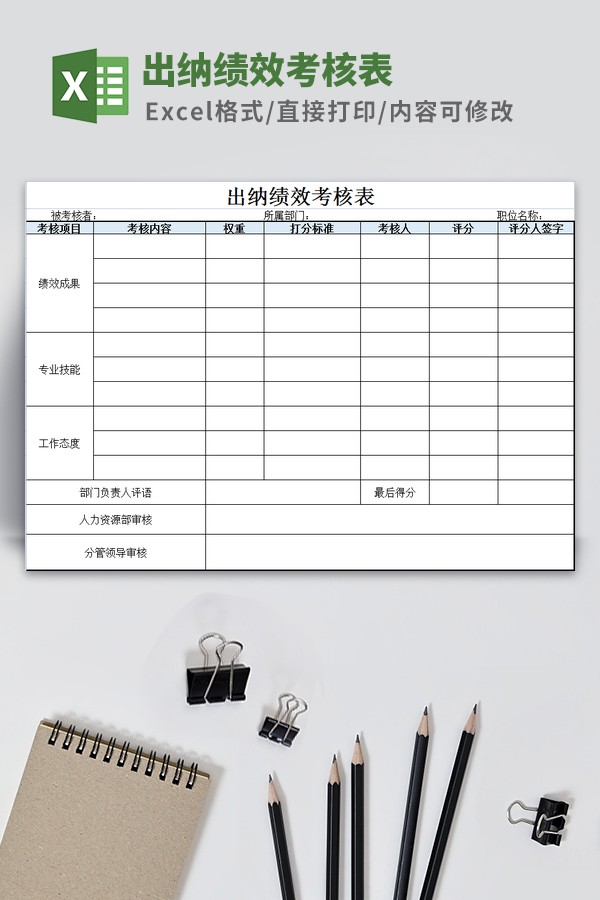 出纳绩效考核表模板