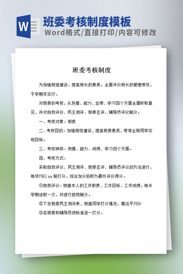班委考核制度模板