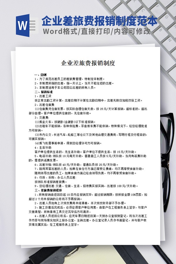 企业差旅费报销制度范本免费下载-企业差旅费报销制度范本下载 免费版