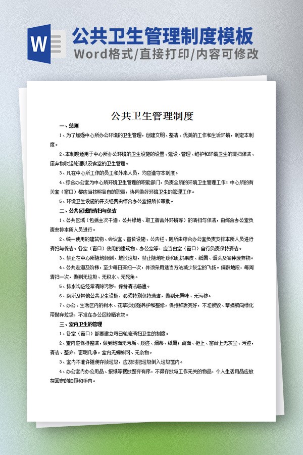 公共卫生管理制度模板