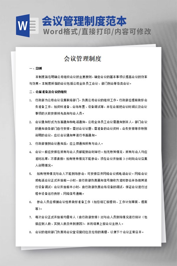会议管理制度范本免费下载-会议管理制度范本下载 免费版