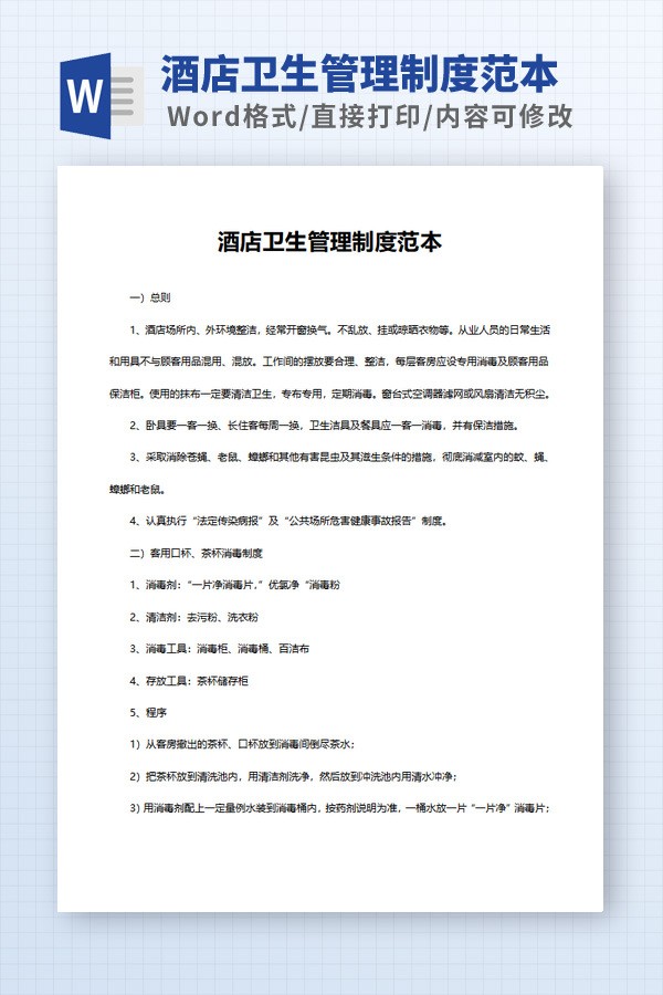 酒店卫生管理制度范本免费下载-酒店卫生管理制度范本下载 免费版