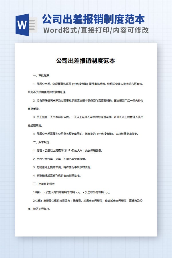 公司出差报销制度范本免费下载-公司出差报销制度范本下载 免费版