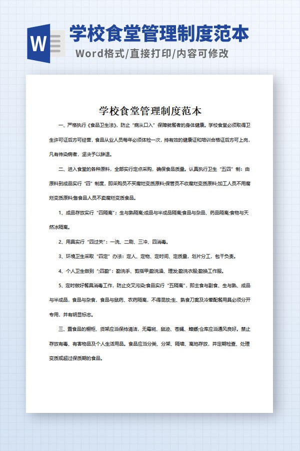 学校食堂管理制度范本