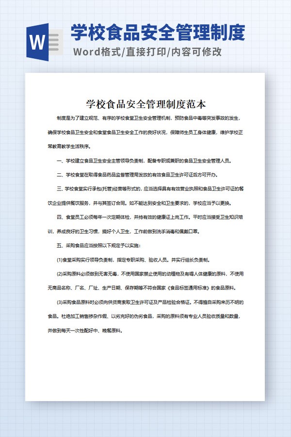 学校食品安全管理制度范本