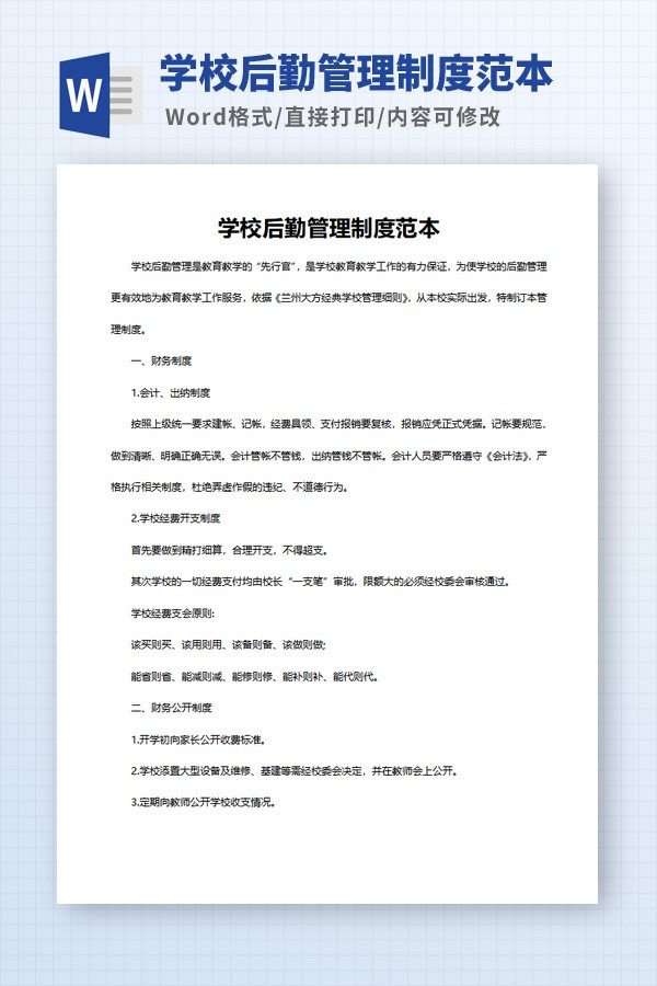 学校后勤管理制度范本