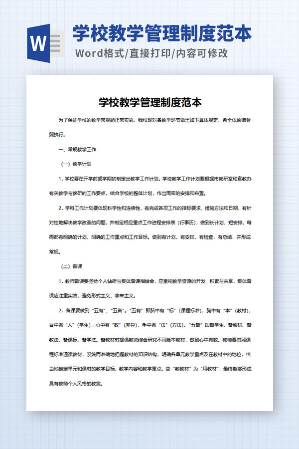 学校教学管理制度范本免费下载-学校教学管理制度范本下载 免费版