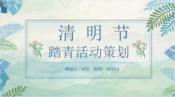 水彩绿叶清明节活动策划PPT模板