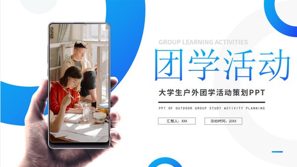 圆环几何风户外团学活动策划PPT模板