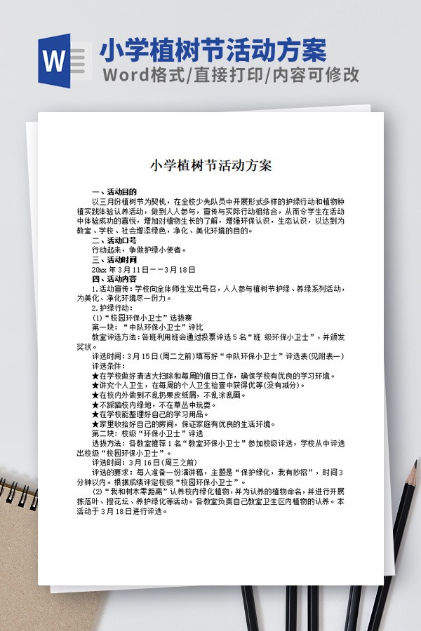 小学植树节活动方案范文免费下载-小学植树节活动方案范文下载 免费版