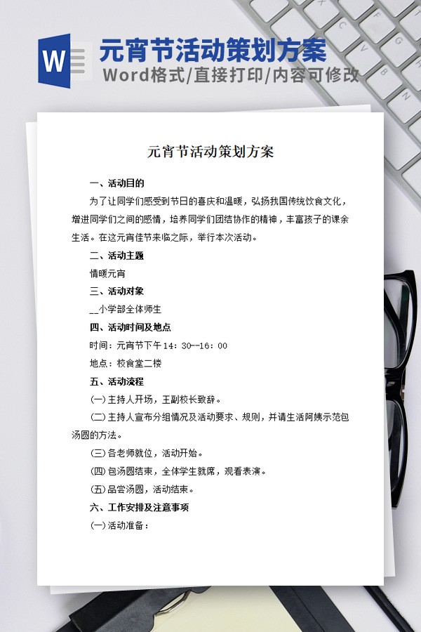 元宵节活动策划方案模板