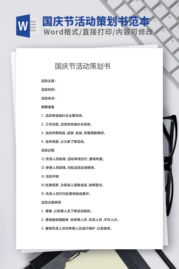 国庆节活动策划书范文-国庆节活动策划书范文下载 免费版