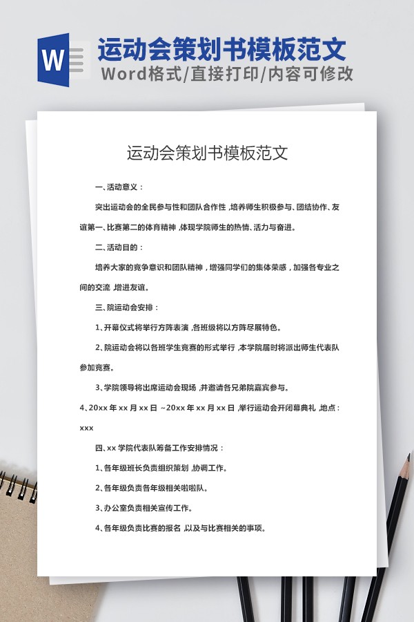 运动会策划书模板范文-运动会策划书模板范文下载 免费版