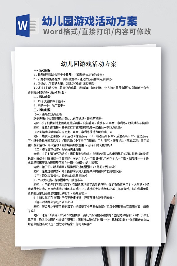 幼儿园游戏活动方案范文