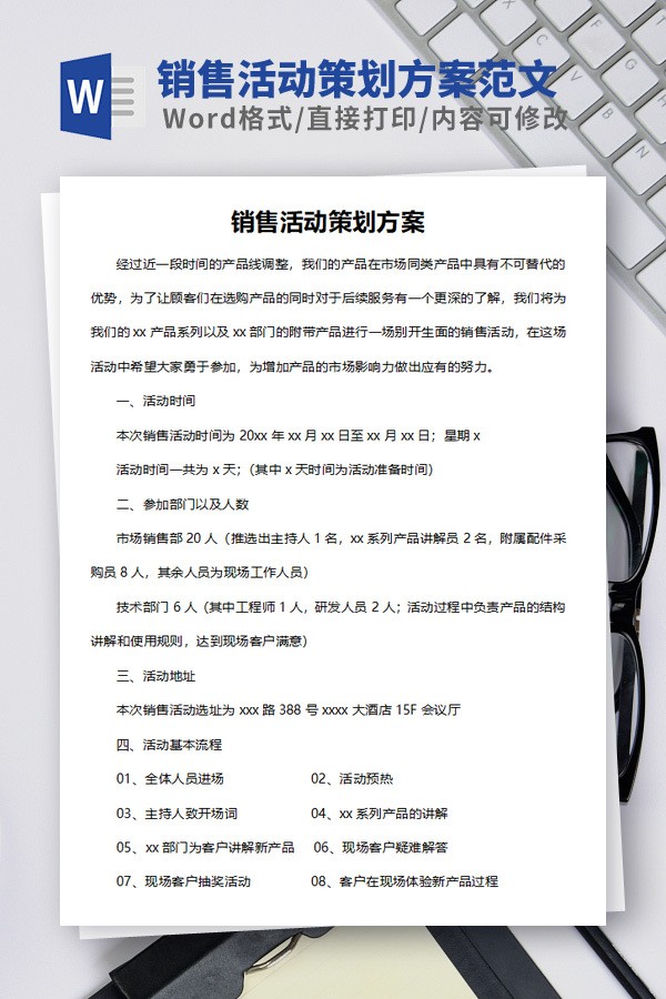 销售活动策划方案范文免费下载-销售活动策划方案范文下载 免费版