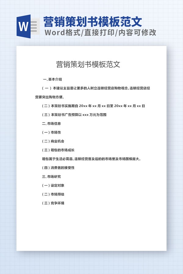 营销策划书模板范文