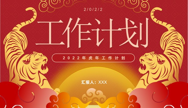 中国新年风虎年工作计划PPT模板