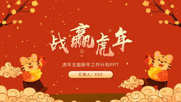 战赢虎年新年工作计划PPT模板免费下载-战赢虎年新年工作计划PPT模板下载 免费版