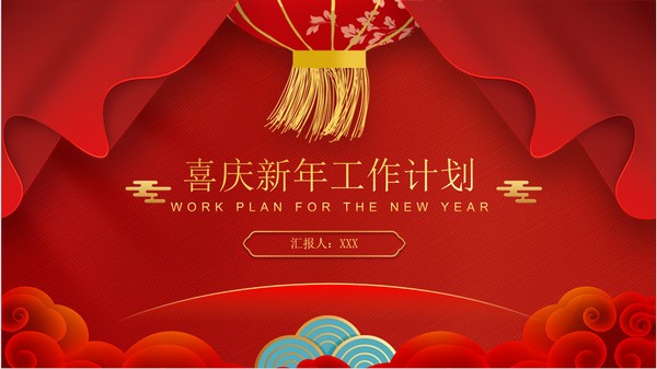 春节喜庆风新年工作计划PPT模板免费下载-春节喜庆风新年工作计划PPT模板下载 免费版