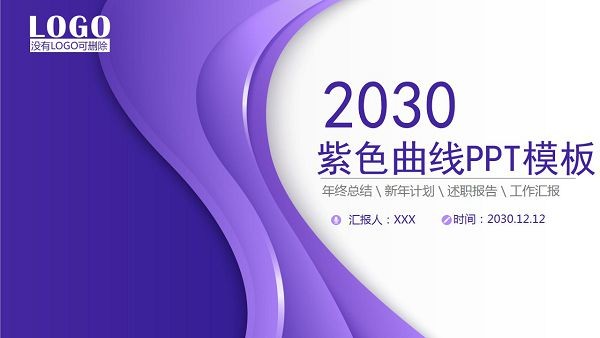 紫色曲线工作计划总结PPT模板-紫色曲线工作计划总结PPT模板下载 免费版