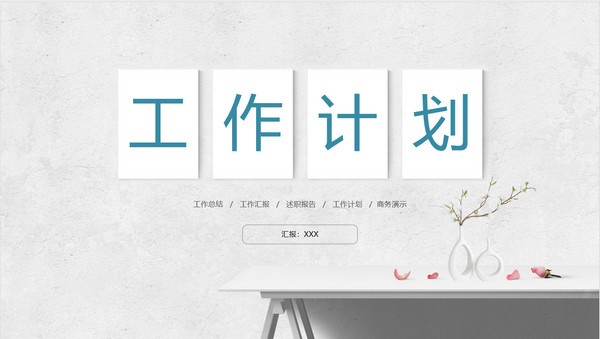 极简小清新风格工作计划PPT模板免费下载-极简小清新风格工作计划PPT模板下载 免费版