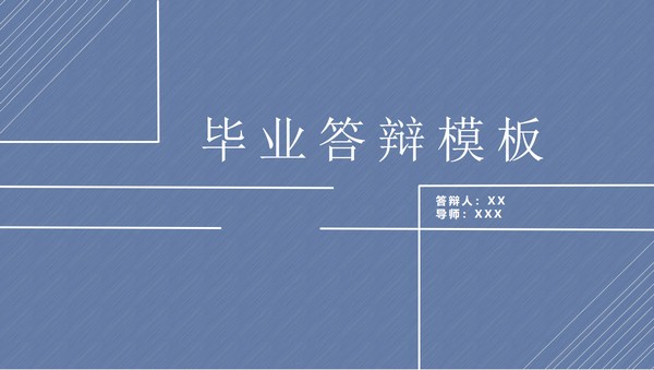 蓝灰毕业答辩通用PPT模板免费下载-蓝灰毕业答辩通用PPT模板下载 免费版