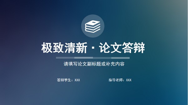极致清新风论文答辩PPT模板