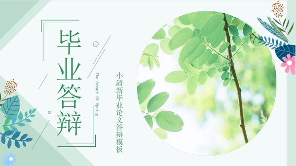 小清新毕业论文答辩PPT模板