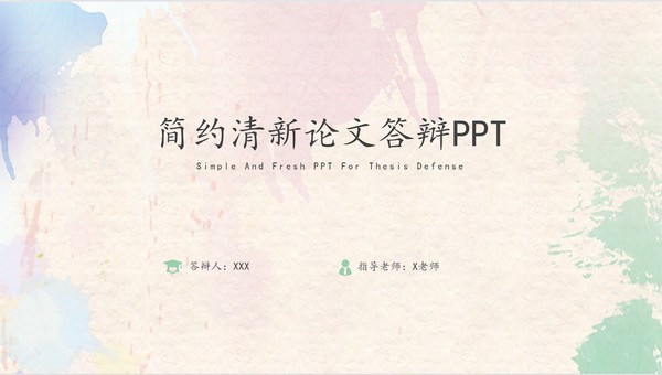 简约清新论文答辩PPT模板免费下载-简约清新论文答辩PPT模板下载 免费版