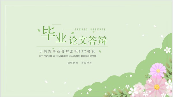 毕业论文答辩PPT模板免费下载-毕业论文答辩PPT模板下载 免费版