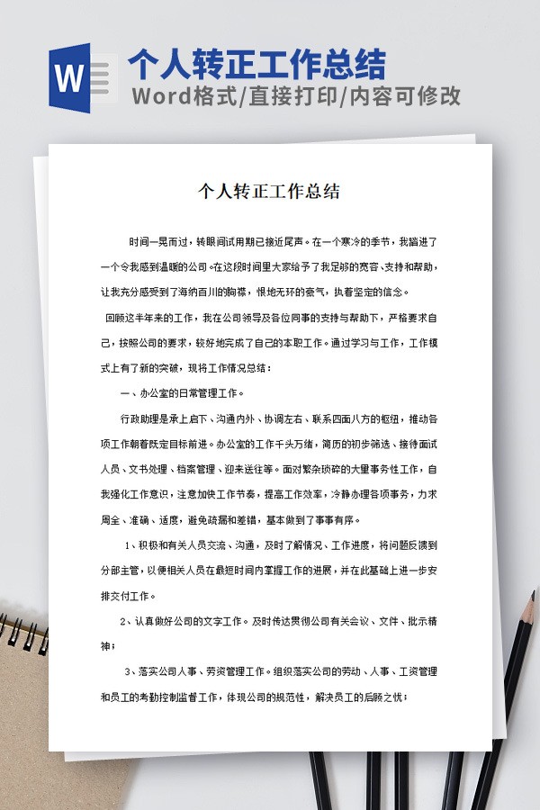 个人转正工作总结范本免费下载-个人转正工作总结范本下载 免费版