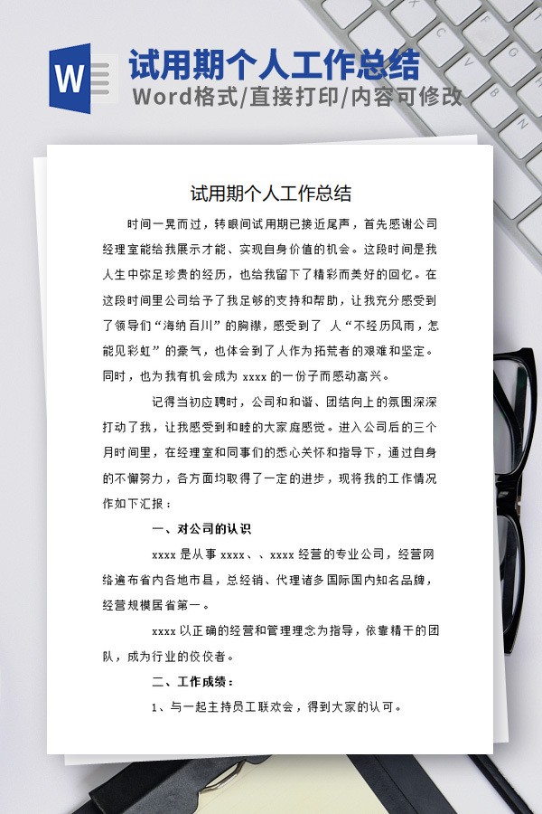 试用期个人工作总结范本免费下载-试用期个人工作总结范本下载 免费版
