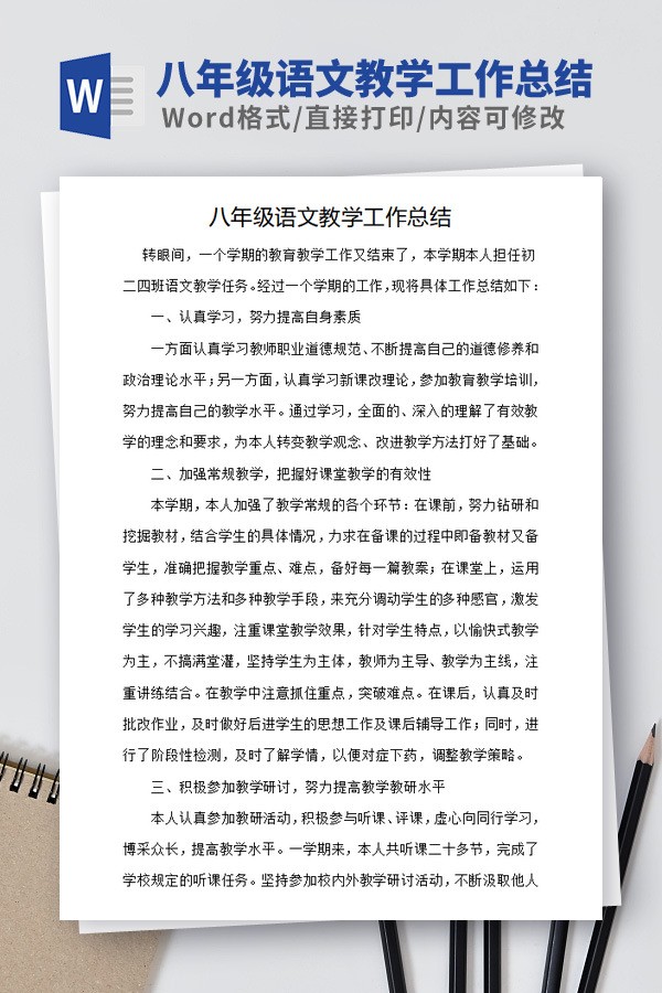八年级语文教学工作总结范文