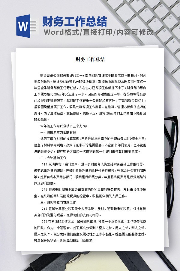 财务工作总结范本免费下载-财务工作总结范本下载 免费版