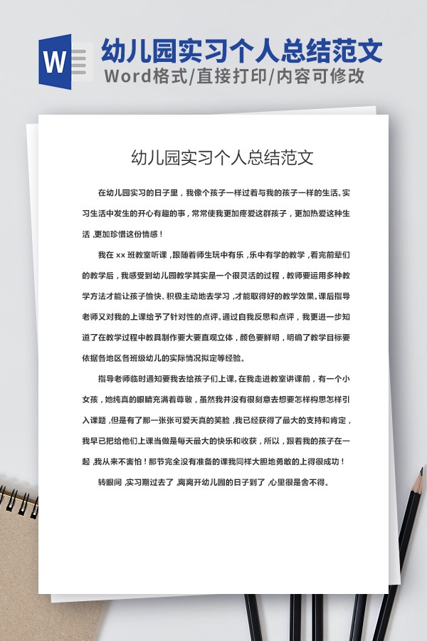 幼儿园实习个人总结范文-幼儿园实习个人总结范文下载 免费版