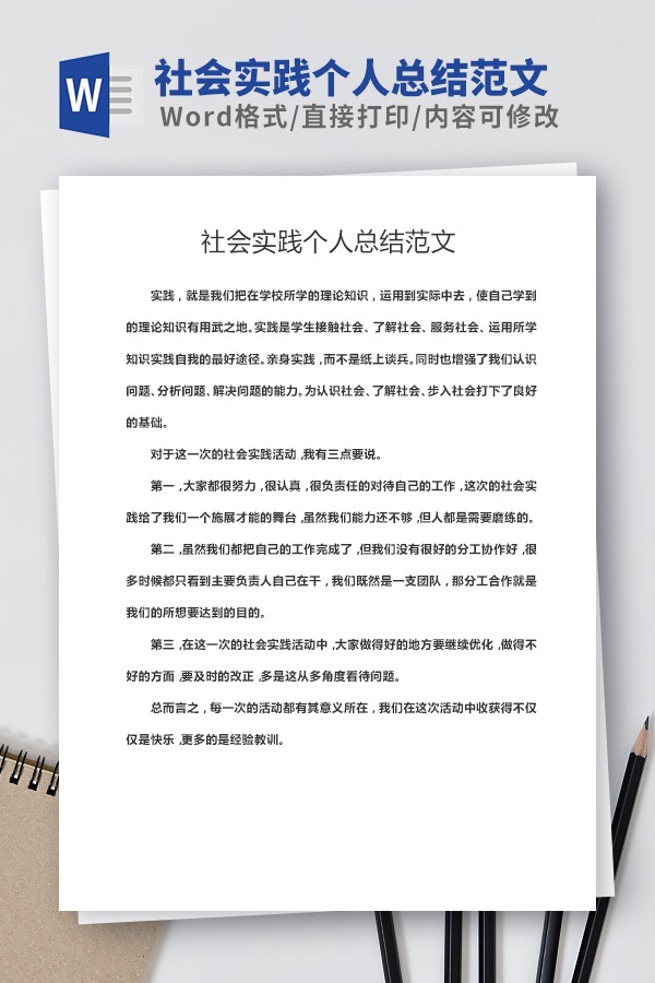 社会实践个人总结范文