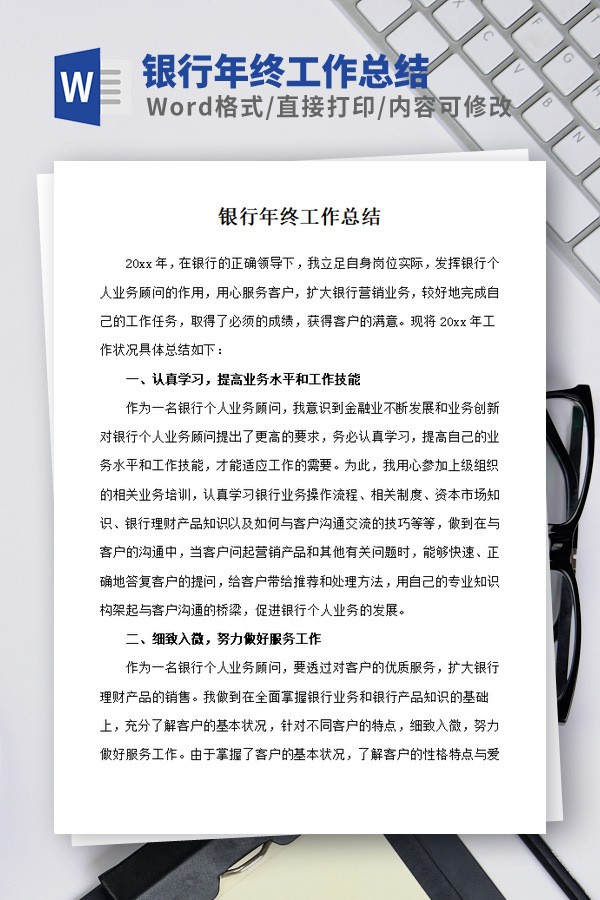 银行年终工作总结模板免费下载-银行年终工作总结模板下载 免费版