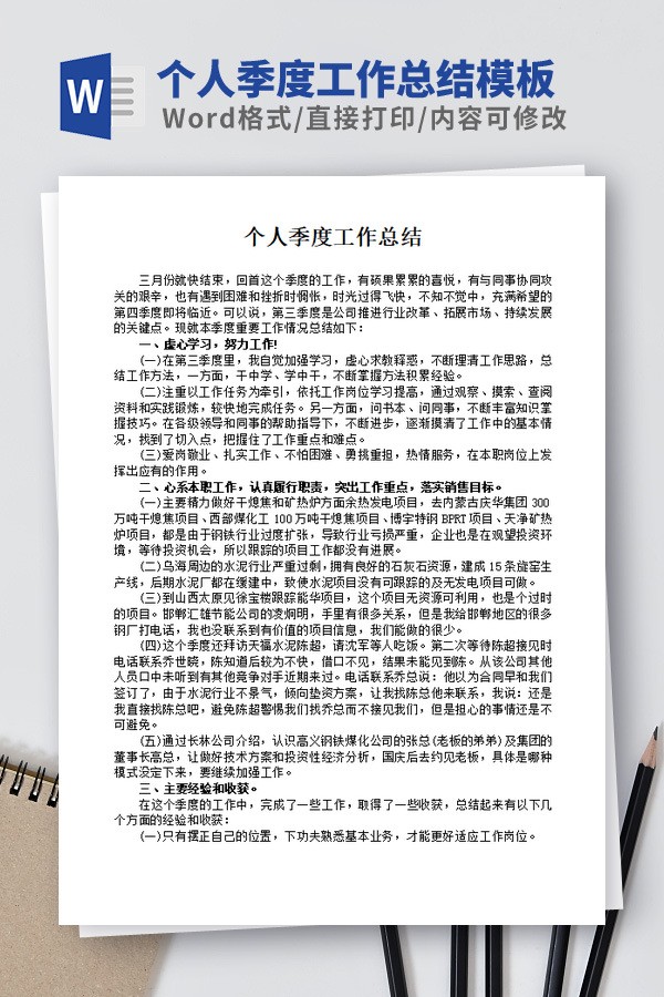 个人季度工作总结模板免费下载-个人季度工作总结模板下载 免费版