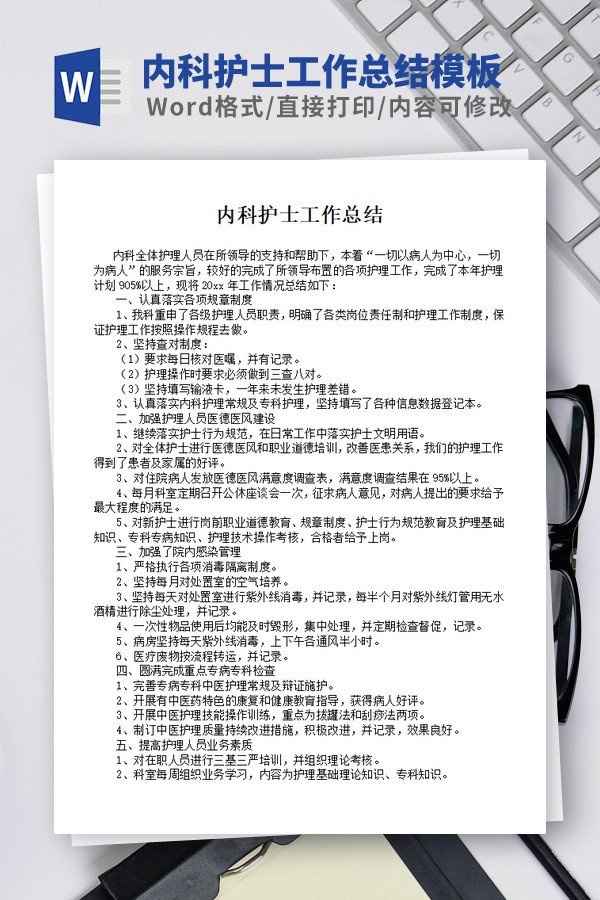 内科护士工作总结模板免费下载-内科护士工作总结模板下载 免费版